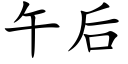 午后 (楷体矢量字库)