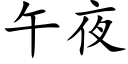 午夜 (楷體矢量字庫)