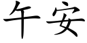 午安 (楷体矢量字库)