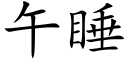 午睡 (楷体矢量字库)