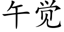 午觉 (楷体矢量字库)