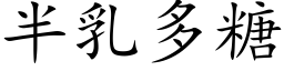 半乳多糖 (楷体矢量字库)