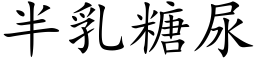 半乳糖尿 (楷體矢量字庫)