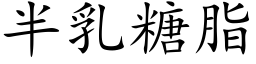 半乳糖脂 (楷体矢量字库)