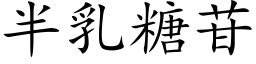 半乳糖苷 (楷体矢量字库)