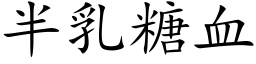 半乳糖血 (楷體矢量字庫)