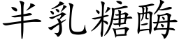 半乳糖酶 (楷体矢量字库)