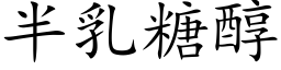 半乳糖醇 (楷体矢量字库)