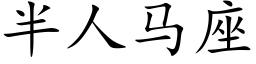 半人马座 (楷体矢量字库)