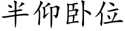 半仰卧位 (楷体矢量字库)