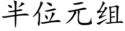 半位元组 (楷体矢量字库)