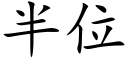 半位 (楷体矢量字库)