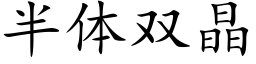 半體雙晶 (楷體矢量字庫)