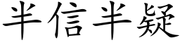 半信半疑 (楷體矢量字庫)