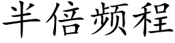 半倍频程 (楷体矢量字库)