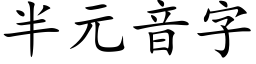 半元音字 (楷體矢量字庫)