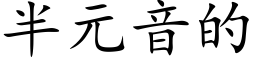 半元音的 (楷體矢量字庫)