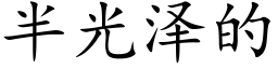 半光泽的 (楷体矢量字库)