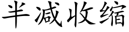 半減收縮 (楷體矢量字庫)