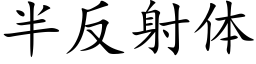 半反射体 (楷体矢量字库)