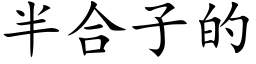 半合子的 (楷体矢量字库)