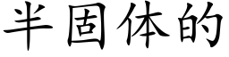 半固体的 (楷体矢量字库)