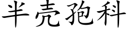 半壳孢科 (楷体矢量字库)