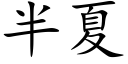 半夏 (楷体矢量字库)