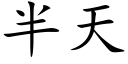 半天 (楷体矢量字库)