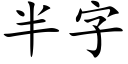 半字 (楷体矢量字库)