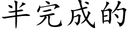 半完成的 (楷体矢量字库)