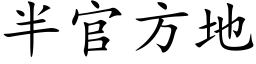 半官方地 (楷体矢量字库)