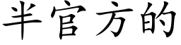 半官方的 (楷体矢量字库)