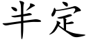 半定 (楷体矢量字库)