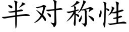 半对称性 (楷体矢量字库)