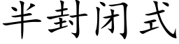 半封閉式 (楷體矢量字庫)