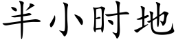 半小時地 (楷體矢量字庫)