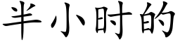 半小時的 (楷體矢量字庫)