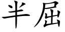 半屈 (楷體矢量字庫)