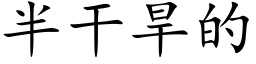 半干旱的 (楷体矢量字库)