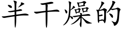 半干燥的 (楷体矢量字库)