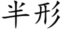 半形 (楷體矢量字庫)