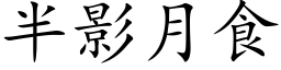 半影月食 (楷体矢量字库)