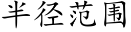 半徑範圍 (楷體矢量字庫)