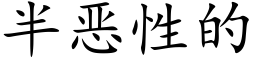 半恶性的 (楷体矢量字库)