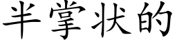 半掌状的 (楷体矢量字库)