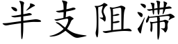 半支阻滞 (楷體矢量字庫)