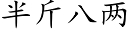 半斤八两 (楷体矢量字库)