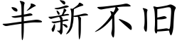 半新不舊 (楷體矢量字庫)