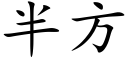 半方 (楷体矢量字库)